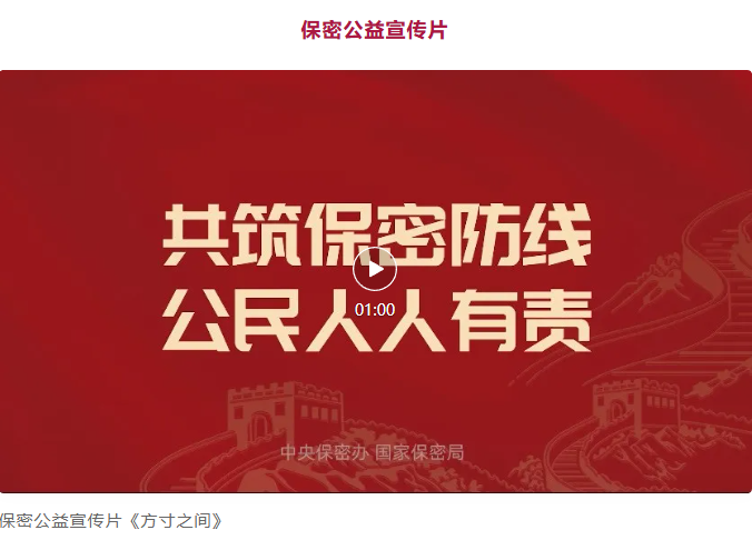 中央保密办（国家保密局）发布保密公益宣传片与海报